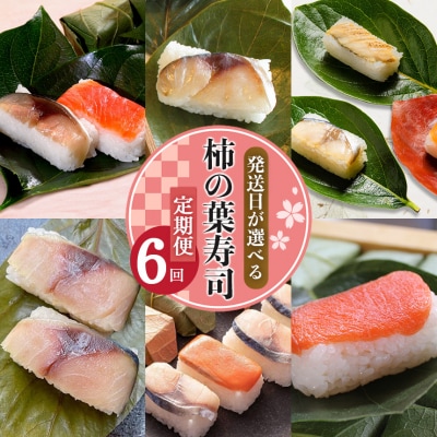 柿の葉寿司定期便【6回】