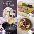 葛ようかん・くず餅・くず湯セット