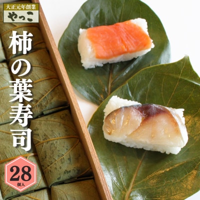 柿の葉寿司28個入り(鮭14・鯖14)