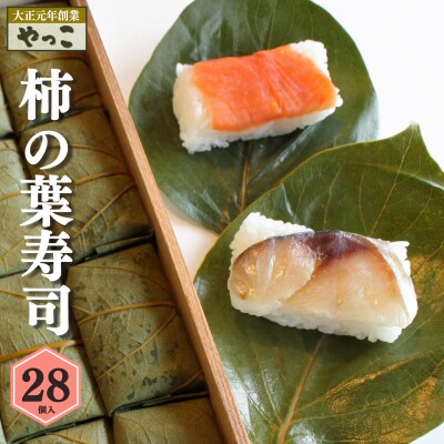 柿の葉寿司28個入り(鮭14・鯖14)