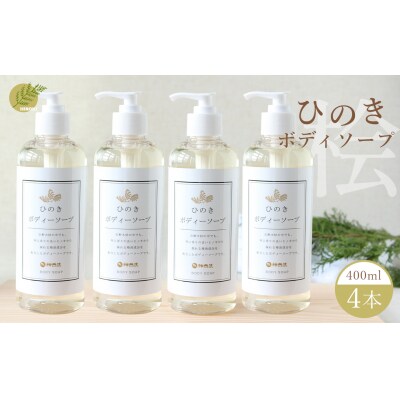 神然流　ひのきボディソープ4本セット