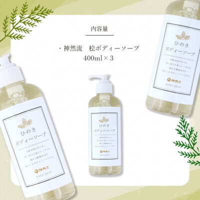 神然流　ひのきボディソープ3本セット