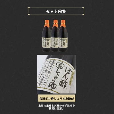 宮滝しょうゆ【ぽん酢しょうゆセット】ぽん酢しょうゆ360ml×3本