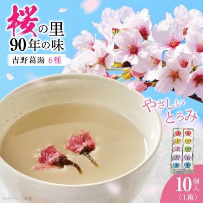 吉野葛湯　10個入り