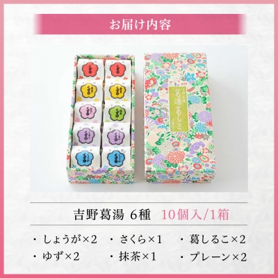 吉野葛湯　10個入り