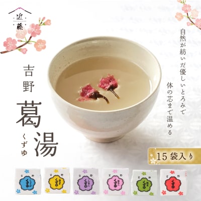 吉野葛湯　15個入り