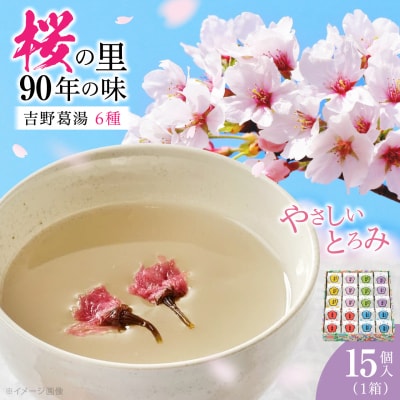 吉野葛湯　15個入り
