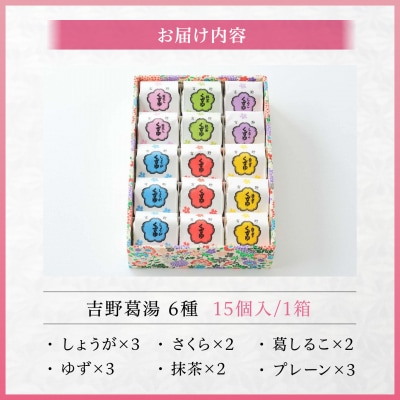 吉野葛湯　15個入り