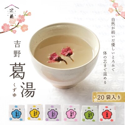 吉野葛湯　20個入り
