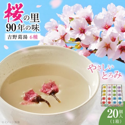 吉野葛湯　20個入り