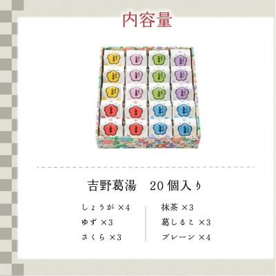 吉野葛湯　20個入り
