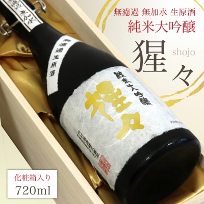 猩々 純米大吟醸 無濾過生原酒 720ml