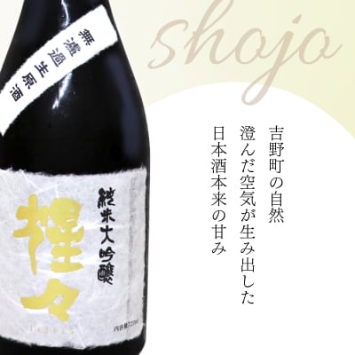 猩々 純米大吟醸 無濾過生原酒 720ml