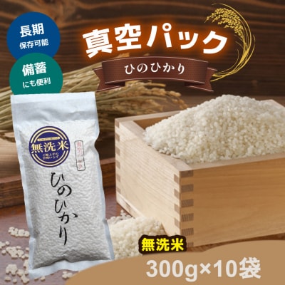 真空パック無洗米ひのひかり300g×10袋