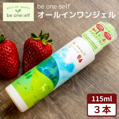 be oneself オールインワンジェル 115ml 3本