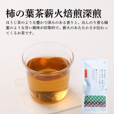柿の葉茶2種詰め合わせ(薪火焙煎深煎り・柿の葉茶)
