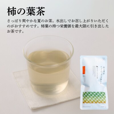 柿の葉茶2種詰め合わせ(薪火焙煎深煎り・柿の葉茶)