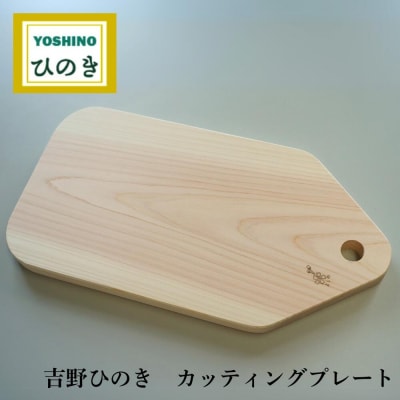 吉野桧カッティングプレート