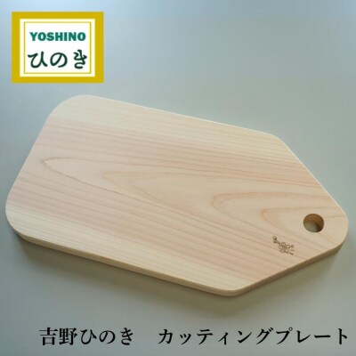 吉野桧カッティングプレート