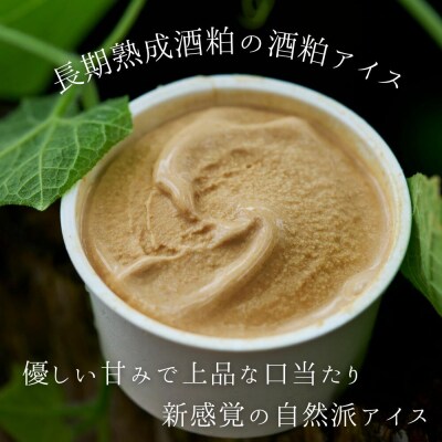 酒蔵アイスセット(酒粕アイス・梅実ソルベ)各3個　計6個
