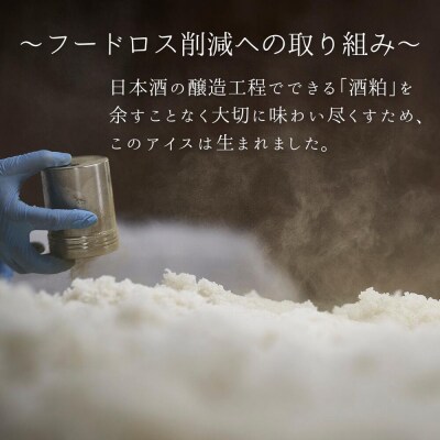 長期熟成酒粕の酒粕アイス 12個 