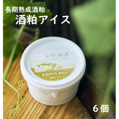 長期熟成酒粕の酒粕アイス 6個 