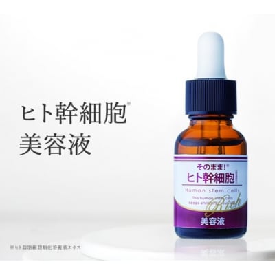 そのまま!ヒト幹細胞美容液　20ml　1本