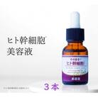 そのまま!ヒト幹細胞美容液　20ml　3本