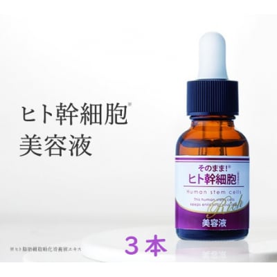 そのまま!ヒト幹細胞美容液　20ml　3本
