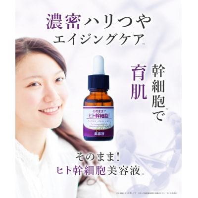 そのまま!ヒト幹細胞美容液　20ml　3本