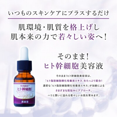 そのまま!ヒト幹細胞美容液　20ml　3本