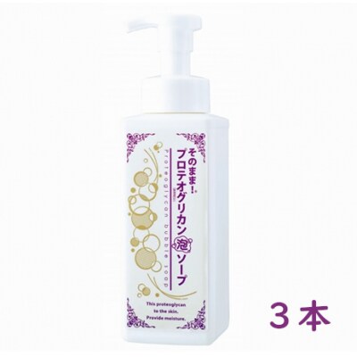 そのまま!プロテオグリカン泡ソープ　500ml　3本