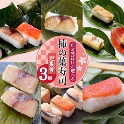 選べる柿の葉寿司定期便【3回】