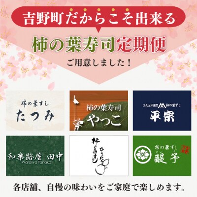 選べる柿の葉寿司定期便【3回】