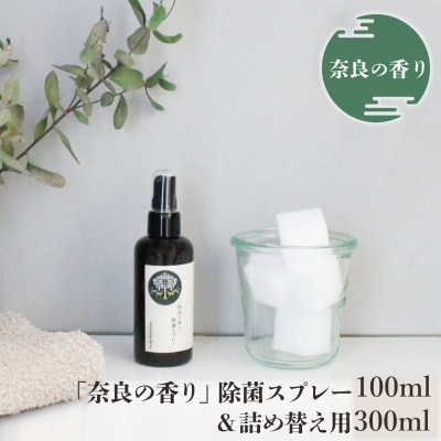「奈良の香り」除菌スプレー(100ml)&詰め替え用(300ml)