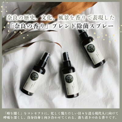「奈良の香り」除菌スプレー(100ml)&詰め替え用(300ml)