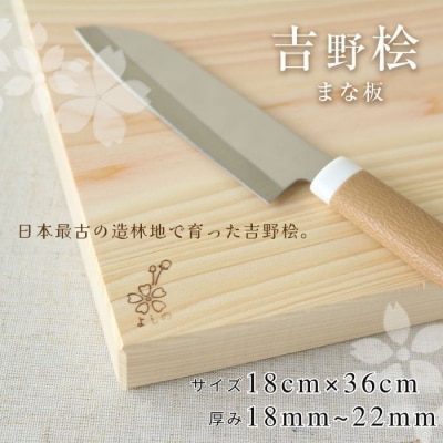 吉野桧まな板18cm×36cm