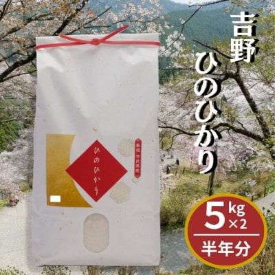 【定期便】吉野ひのひかり10kg×半年分
