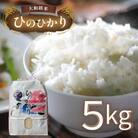 大和銘米ひのひかり5kg