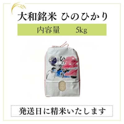 大和銘米ひのひかり5kg