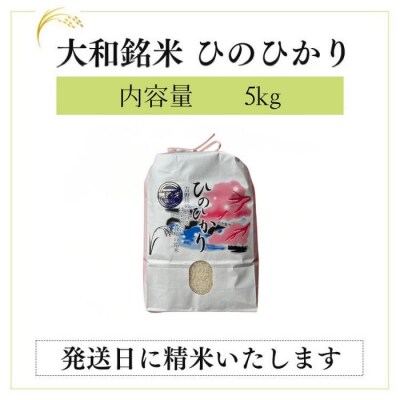 大和銘米ひのひかり5kg