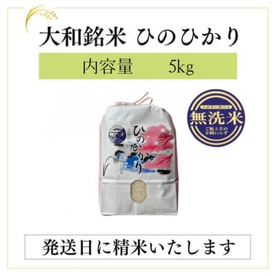 無洗米大和銘米ひのひかり5kg