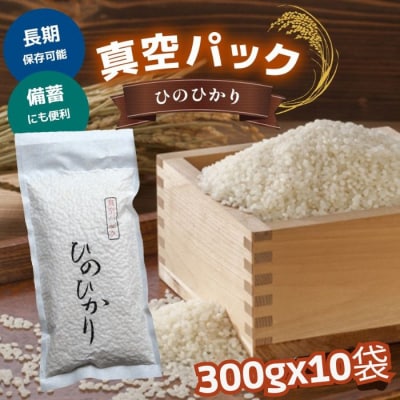 真空パックひのひかり300g×10袋