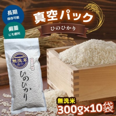真空パック無洗米ひのひかり300g×10袋