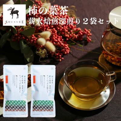 柿の葉茶　薪火焙煎深煎り　2袋セット