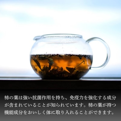 柿の葉茶　薪火焙煎深煎り　2袋セット