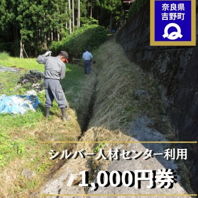 シルバー人材センター利用券(1,000円券)