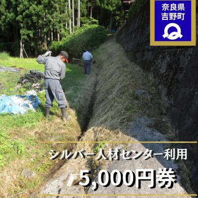 シルバー人材センター利用券(5,000円券)