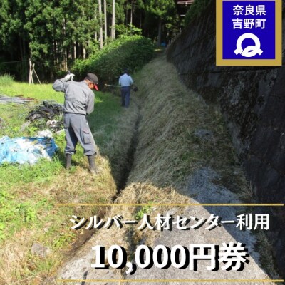 シルバー人材センター利用券(10,000円券)