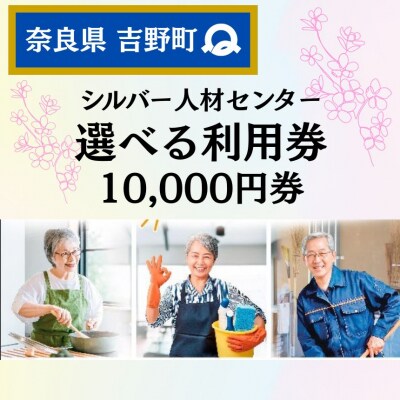 吉野町シルバー人材センター 10,000円分利用券
